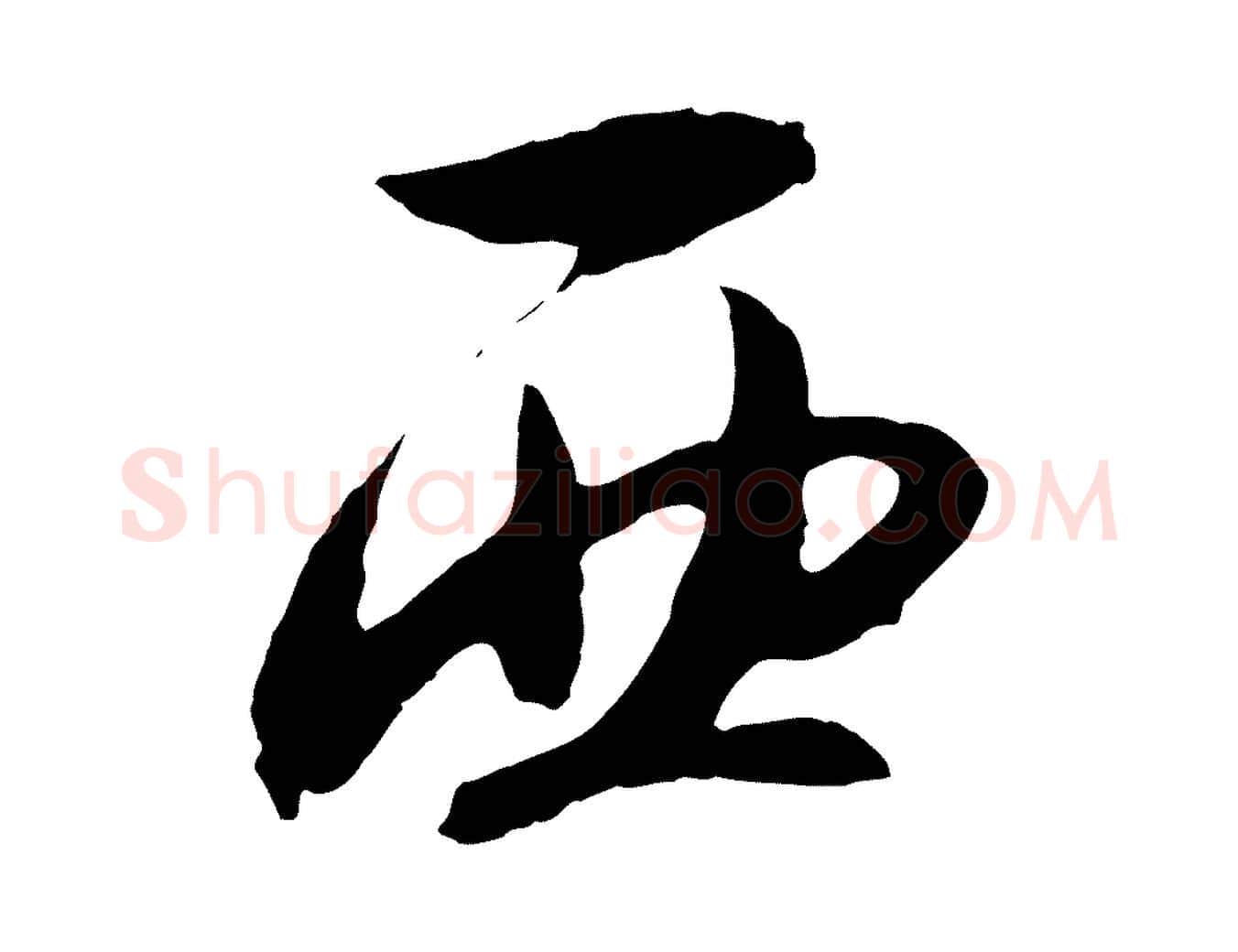 西毛笔行书写法,摘自宋代高宗洛神赋