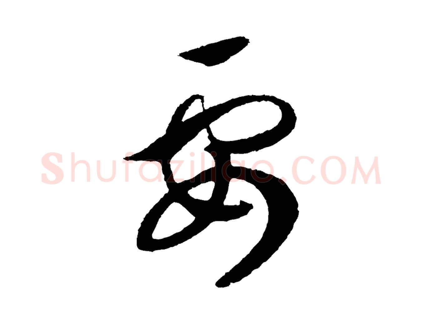 要毛笔行书写法,摘自宋代高宗洛神赋