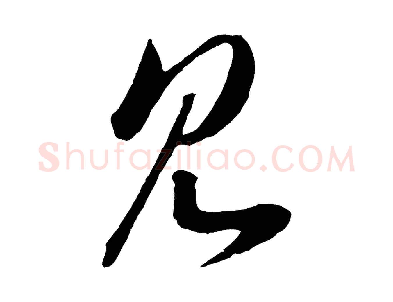 見毛笔行书写法,摘自宋代高宗洛神赋