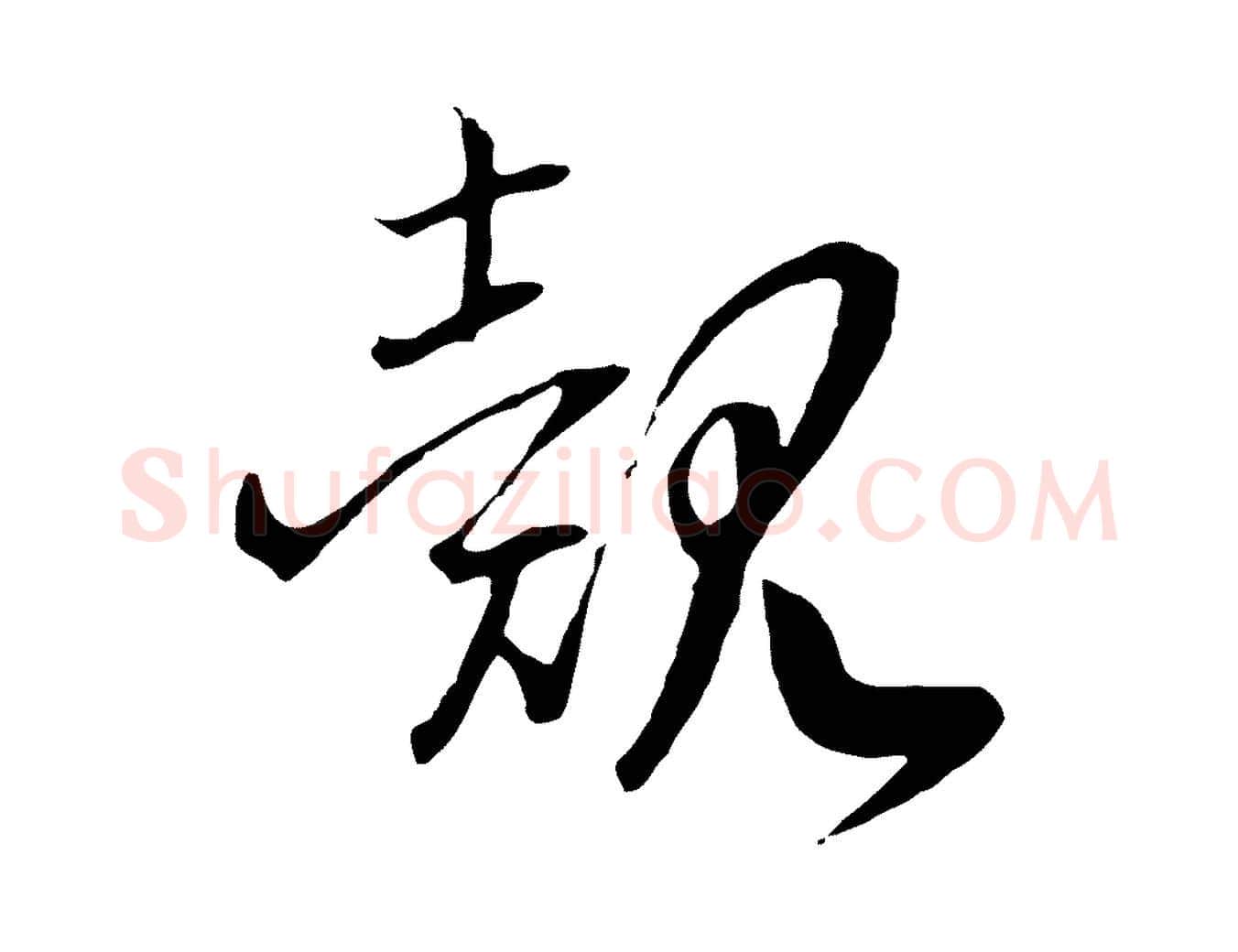 覿毛笔行书写法,摘自宋代高宗洛神赋