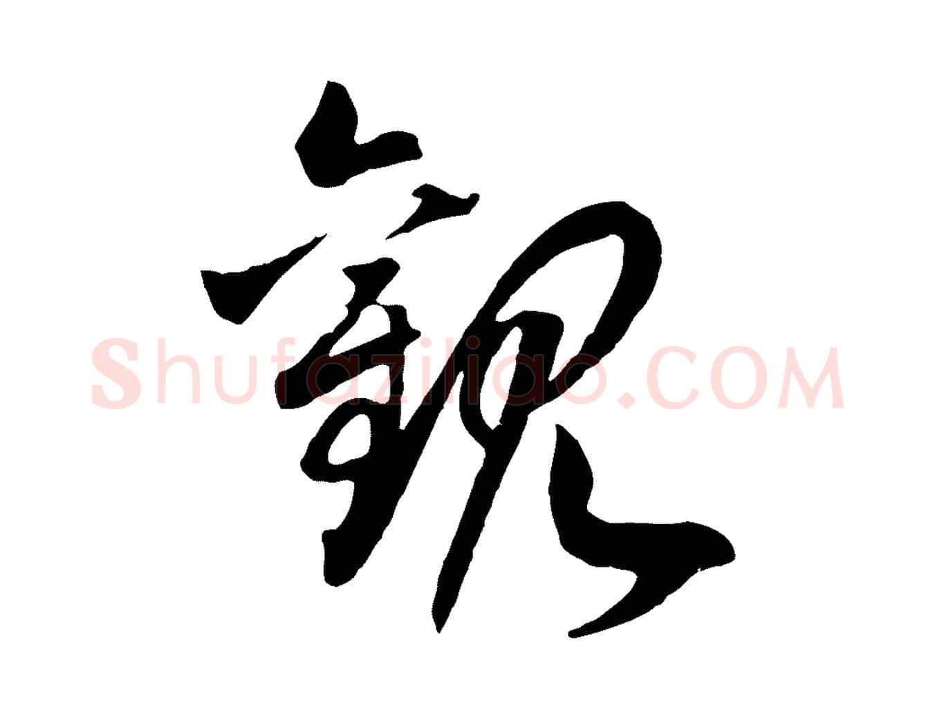 觀毛笔行书写法,摘自宋代高宗洛神赋