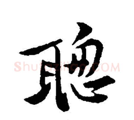 聰字黄庭坚毛笔行书写法,摘自黄庭坚毛笔行书作品