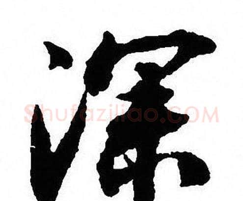 深字沈尹默毛笔行书书法写法,摘自沈尹默毛笔行书书法作品