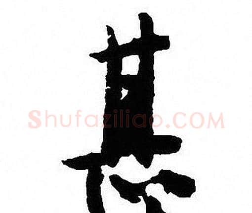 甚字沈尹默毛笔行书书法写法,摘自沈尹默毛笔行书书法作品