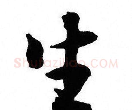生字沈尹默毛笔行书书法写法,摘自沈尹默毛笔行书书法作品