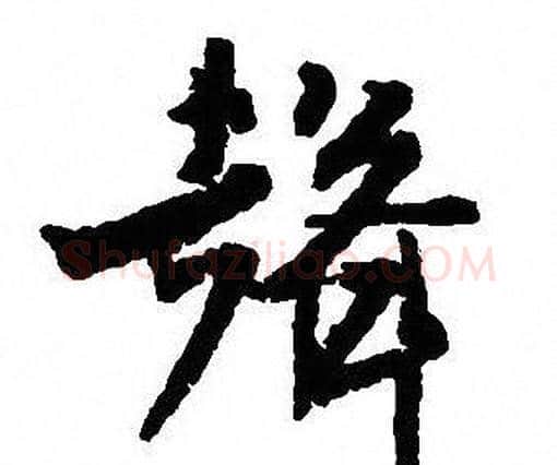聲字沈尹默毛笔行书书法写法,摘自沈尹默毛笔行书书法作品