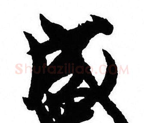盛字沈尹默毛笔行书书法写法,摘自沈尹默毛笔行书书法作品