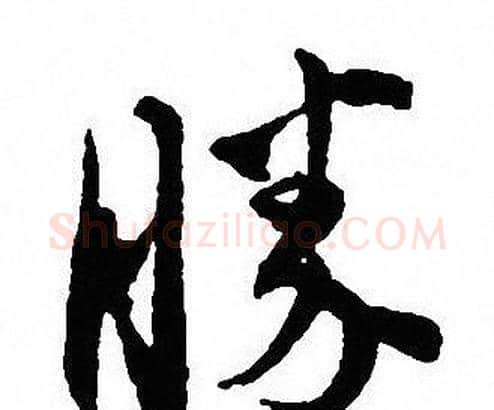 勝字沈尹默毛笔行书书法写法,摘自沈尹默毛笔行书书法作品
