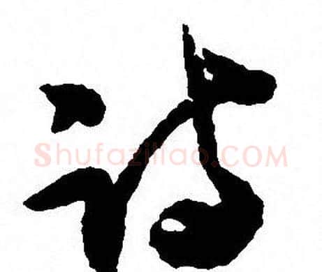 诗字沈尹默毛笔行书书法写法,摘自沈尹默毛笔行书书法作品
