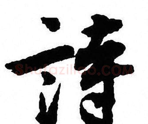 詩字沈尹默毛笔行书书法写法,摘自沈尹默毛笔行书书法作品