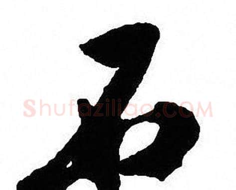 石字沈尹默毛笔行书书法写法,摘自沈尹默毛笔行书书法作品