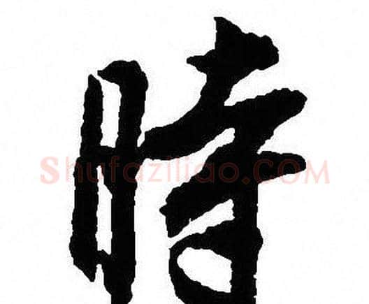 時字沈尹默毛笔行书书法写法,摘自沈尹默毛笔行书书法作品