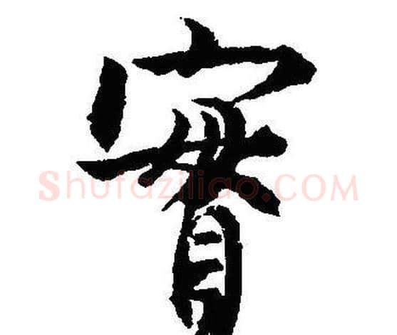 實字沈尹默毛笔行书书法写法,摘自沈尹默毛笔行书书法作品