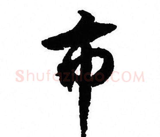 市字沈尹默毛笔行书书法写法,摘自沈尹默毛笔行书书法作品