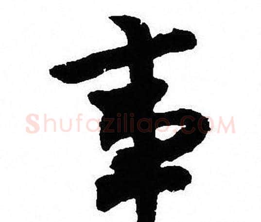 事字沈尹默毛笔行书书法写法,摘自沈尹默毛笔行书书法作品