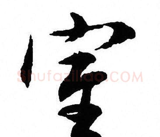 室字沈尹默毛笔行书书法写法,摘自沈尹默毛笔行书书法作品