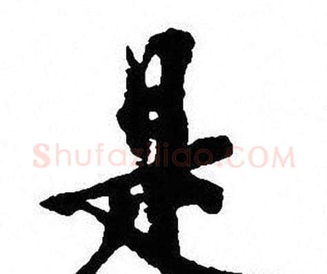 是字沈尹默毛笔行书书法写法,摘自沈尹默毛笔行书书法作品