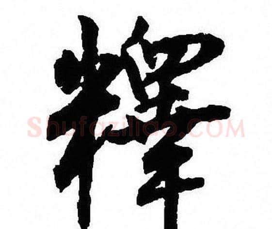 释字沈尹默毛笔行书书法写法,摘自沈尹默毛笔行书书法作品