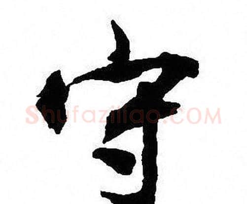 守字沈尹默毛笔行书书法写法,摘自沈尹默毛笔行书书法作品