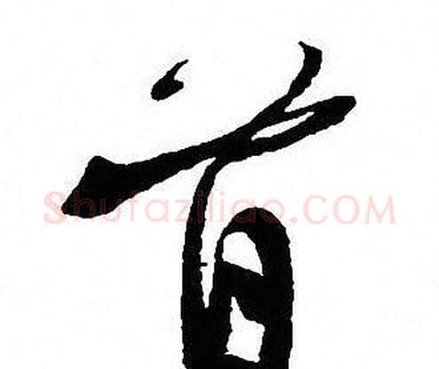 首字沈尹默毛笔行书书法写法,摘自沈尹默毛笔行书书法作品