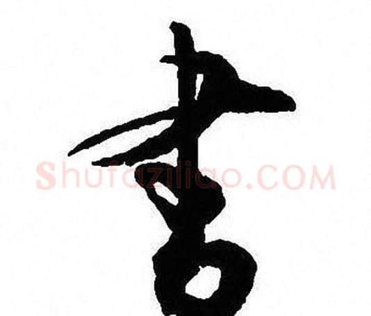 書字沈尹默毛笔行书书法写法,摘自沈尹默毛笔行书书法作品
