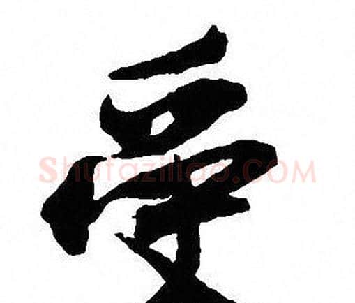 受字沈尹默毛笔行书书法写法,摘自沈尹默毛笔行书书法作品