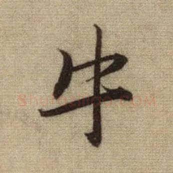 牛毛笔行书写法,摘自元赵孟頫前后赤壁赋