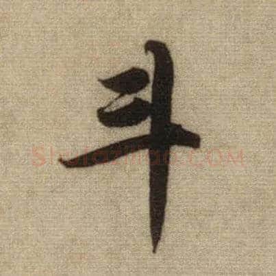 斗毛笔行书写法,摘自元赵孟頫前后赤壁赋