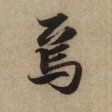焉毛笔行书写法,摘自元赵孟頫前后赤壁赋