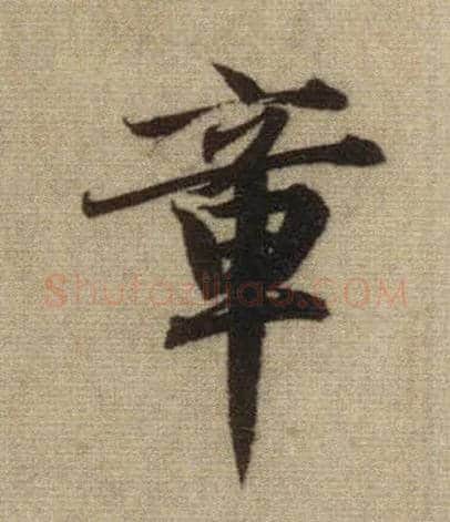 章毛笔行书写法,摘自元赵孟頫前后赤壁赋
