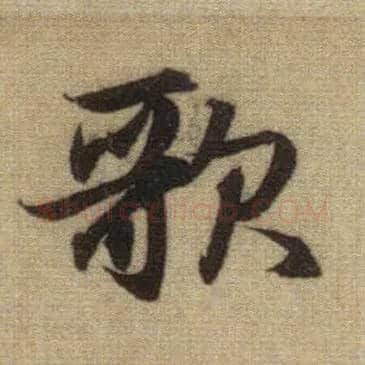 歌毛笔行书写法,摘自元赵孟頫前后赤壁赋