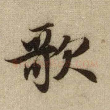 歌毛笔行书写法,摘自元赵孟頫前后赤壁赋