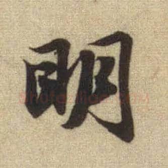 明毛笔行书写法,摘自元赵孟頫前后赤壁赋