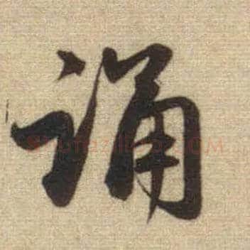 诵毛笔行书写法,摘自元赵孟頫前后赤壁赋