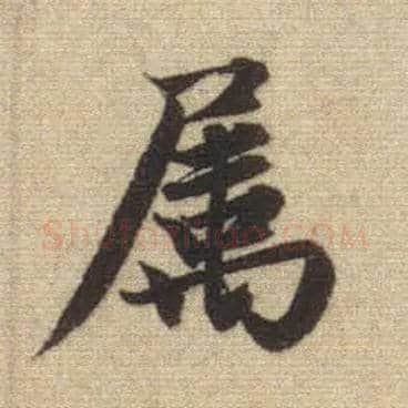 属毛笔行书写法,摘自元赵孟頫前后赤壁赋