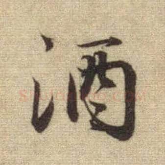 酒毛笔行书写法,摘自元赵孟頫前后赤壁赋