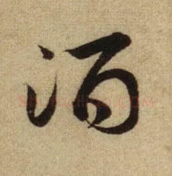 酒毛笔行书写法,摘自元赵孟頫前后赤壁赋