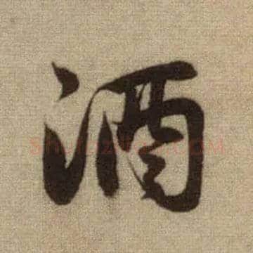 酒毛笔行书写法,摘自元赵孟頫前后赤壁赋