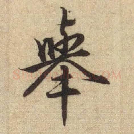 举毛笔行书写法,摘自元赵孟頫前后赤壁赋
