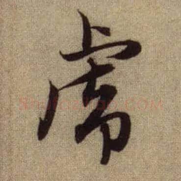 虎毛笔行书写法,摘自元赵孟頫前后赤壁赋