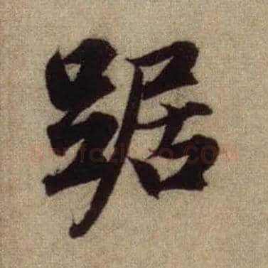 踞毛笔行书写法,摘自元赵孟頫前后赤壁赋