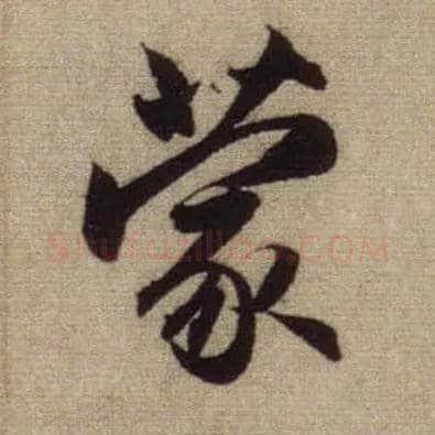 蒙毛笔行书写法,摘自元赵孟頫前后赤壁赋
