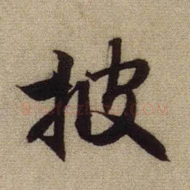 披毛笔行书写法,摘自元赵孟頫前后赤壁赋