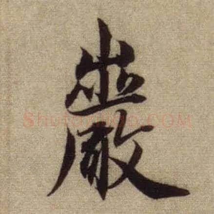 岩毛笔行书写法,摘自元赵孟頫前后赤壁赋