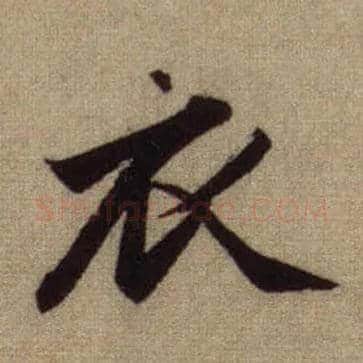 衣毛笔行书写法,摘自元赵孟頫前后赤壁赋
