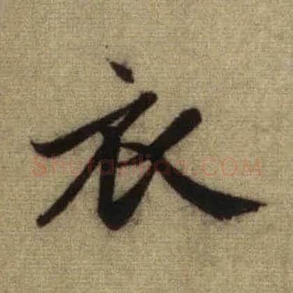 衣毛笔行书写法,摘自元赵孟頫前后赤壁赋