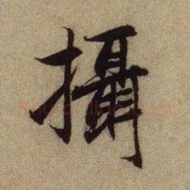摄毛笔行书写法,摘自元赵孟頫前后赤壁赋