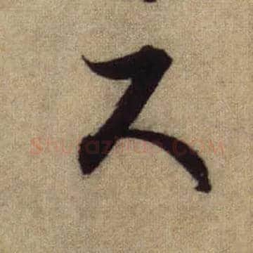 尺毛笔行书写法,摘自元赵孟頫前后赤壁赋