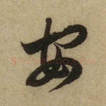 安毛笔行书写法,摘自元赵孟頫前后赤壁赋