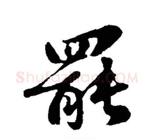 罢字苏轼毛笔行书书法写法,摘自苏轼毛笔行书书法作品